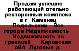 Продам успешно работающий отельно-ресторанный комплекс в г. Каменец-Подольский - Все города Недвижимость » Недвижимость за границей   . Кировская обл.,Луговые д.